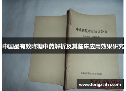 中国最有效降糖中药解析及其临床应用效果研究