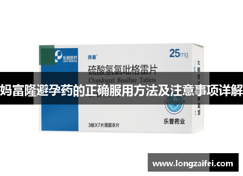 妈富隆避孕药的正确服用方法及注意事项详解