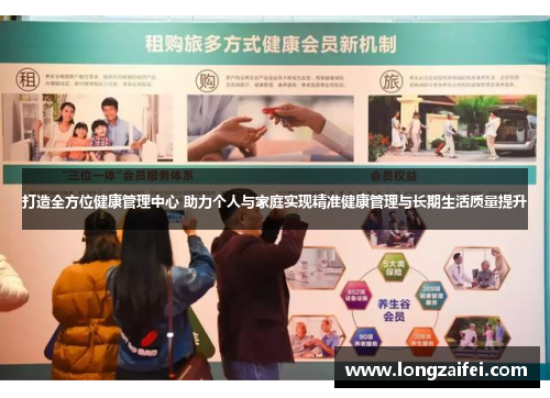 打造全方位健康管理中心 助力个人与家庭实现精准健康管理与长期生活质量提升