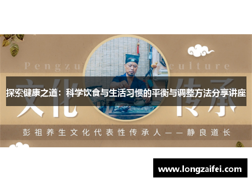 探索健康之道：科学饮食与生活习惯的平衡与调整方法分享讲座
