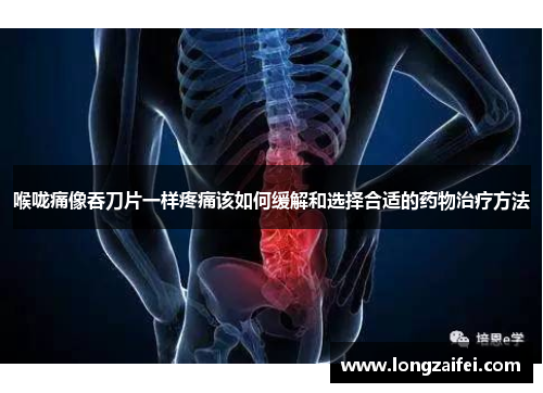 喉咙痛像吞刀片一样疼痛该如何缓解和选择合适的药物治疗方法