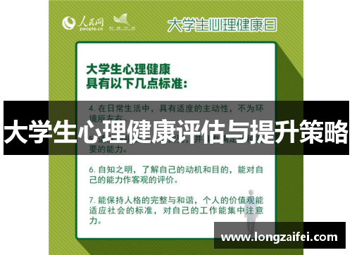 大学生心理健康评估与提升策略