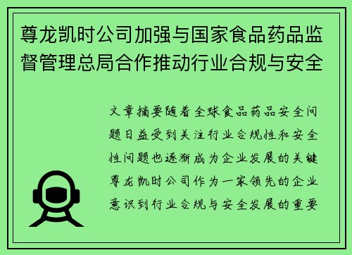 尊龙凯时公司加强与国家食品药品监督管理总局合作推动行业合规与安全发展