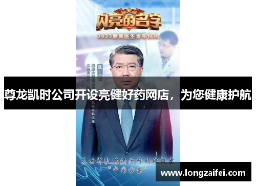 尊龙凯时公司开设亮健好药网店，为您健康护航