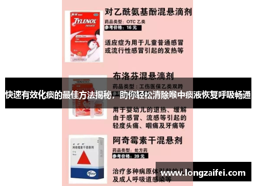 快速有效化痰的最佳方法揭秘，助你轻松清除喉中痰液恢复呼吸畅通