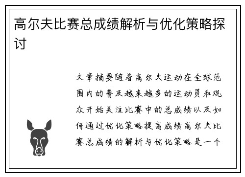 高尔夫比赛总成绩解析与优化策略探讨