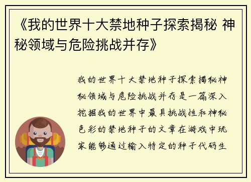 《我的世界十大禁地种子探索揭秘 神秘领域与危险挑战并存》