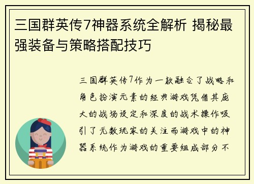 三国群英传7神器系统全解析 揭秘最强装备与策略搭配技巧