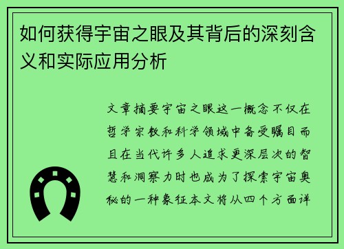 如何获得宇宙之眼及其背后的深刻含义和实际应用分析
